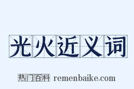 光火近义词是什么意思的图片